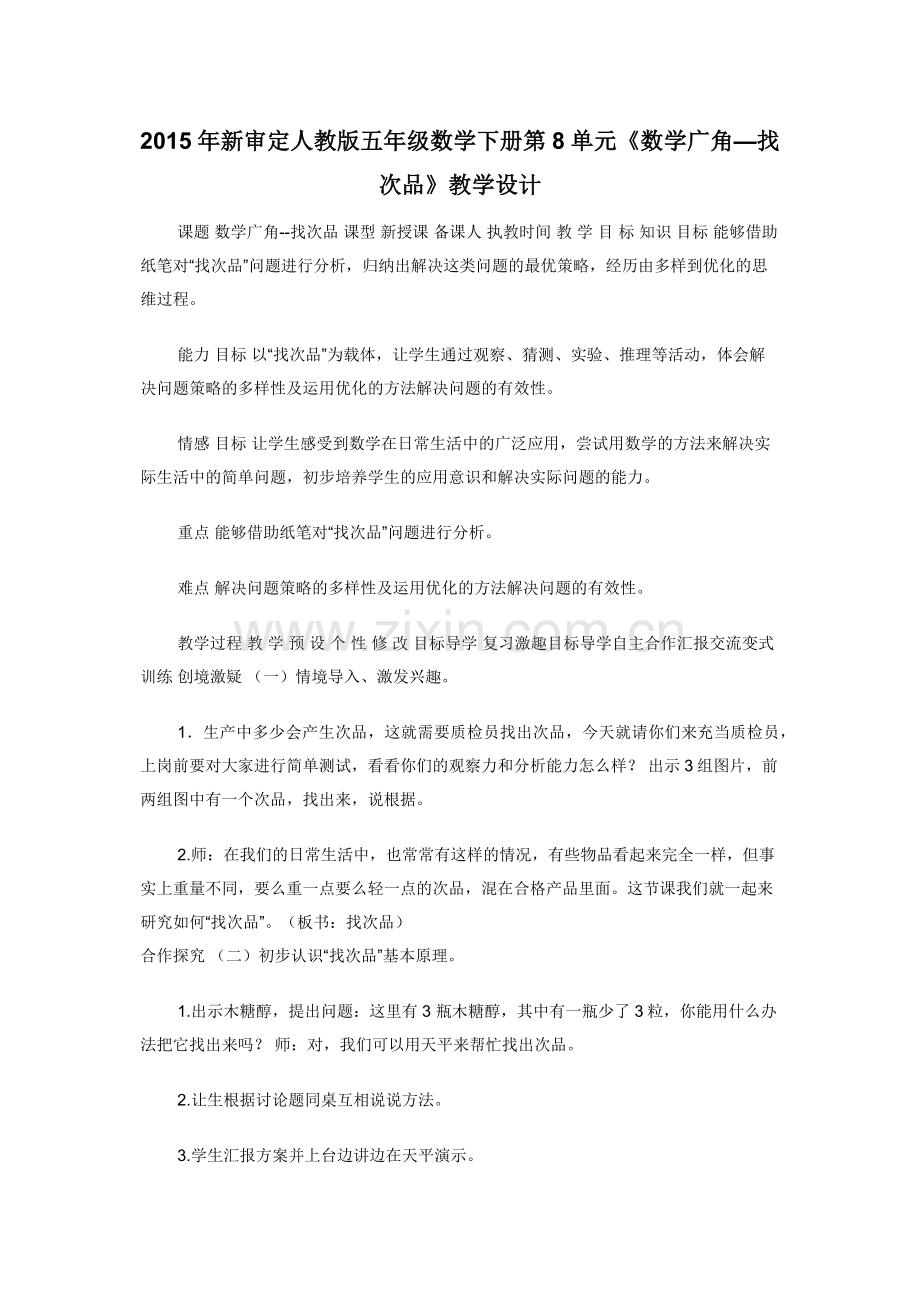 2015年新审定人教版五年级数学下册第8单元《数学广角—找次品》教学设计.docx_第1页