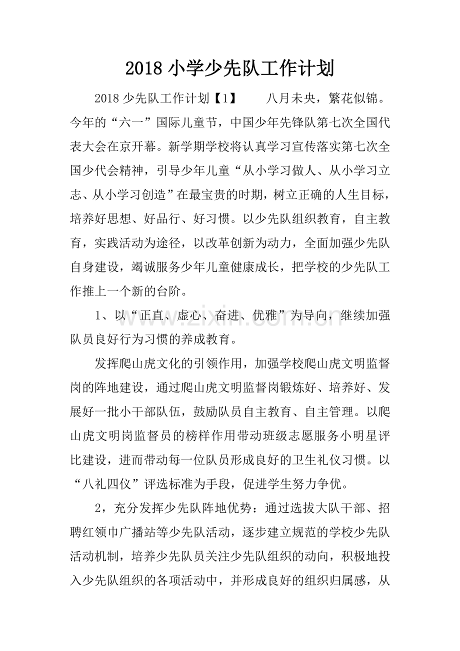 2018小学少先队工作计划.docx_第1页