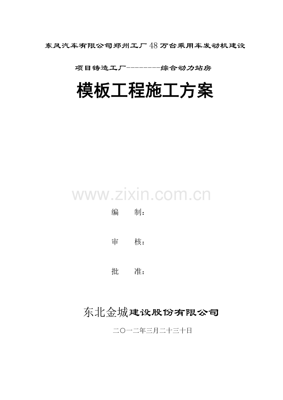 综合站房模板支拆施工方案.doc_第1页