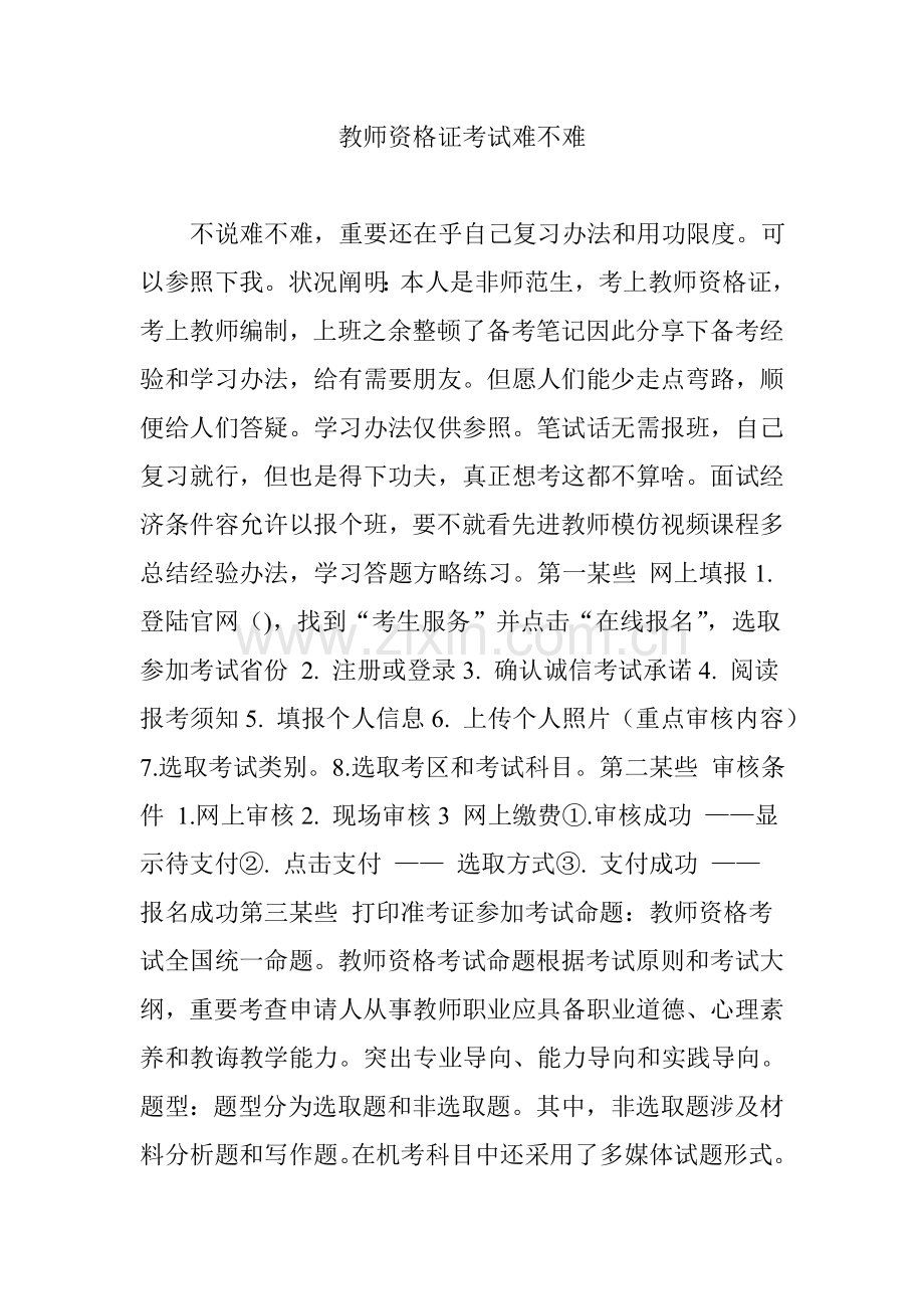 2021年教师资格证考试难不难.doc_第1页