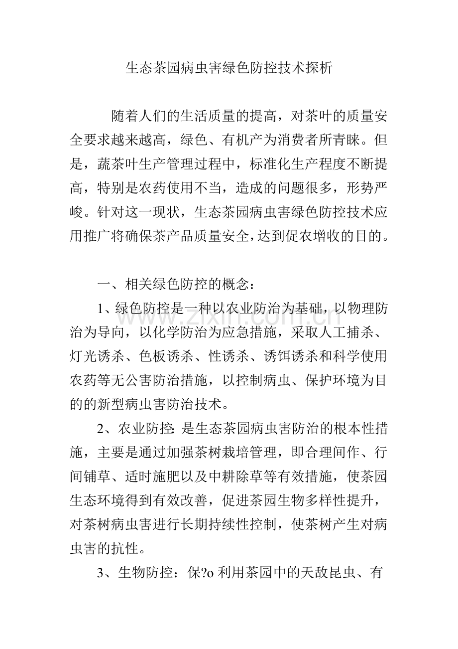 生态茶园病虫害绿色防控技术探析.doc_第1页