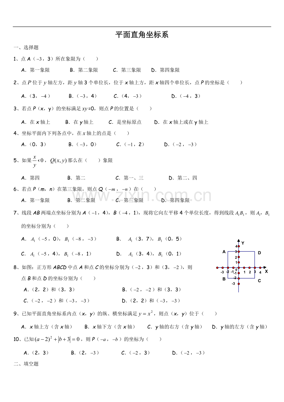北师大版八年级上册-平面直角坐标系-练习题.doc_第1页