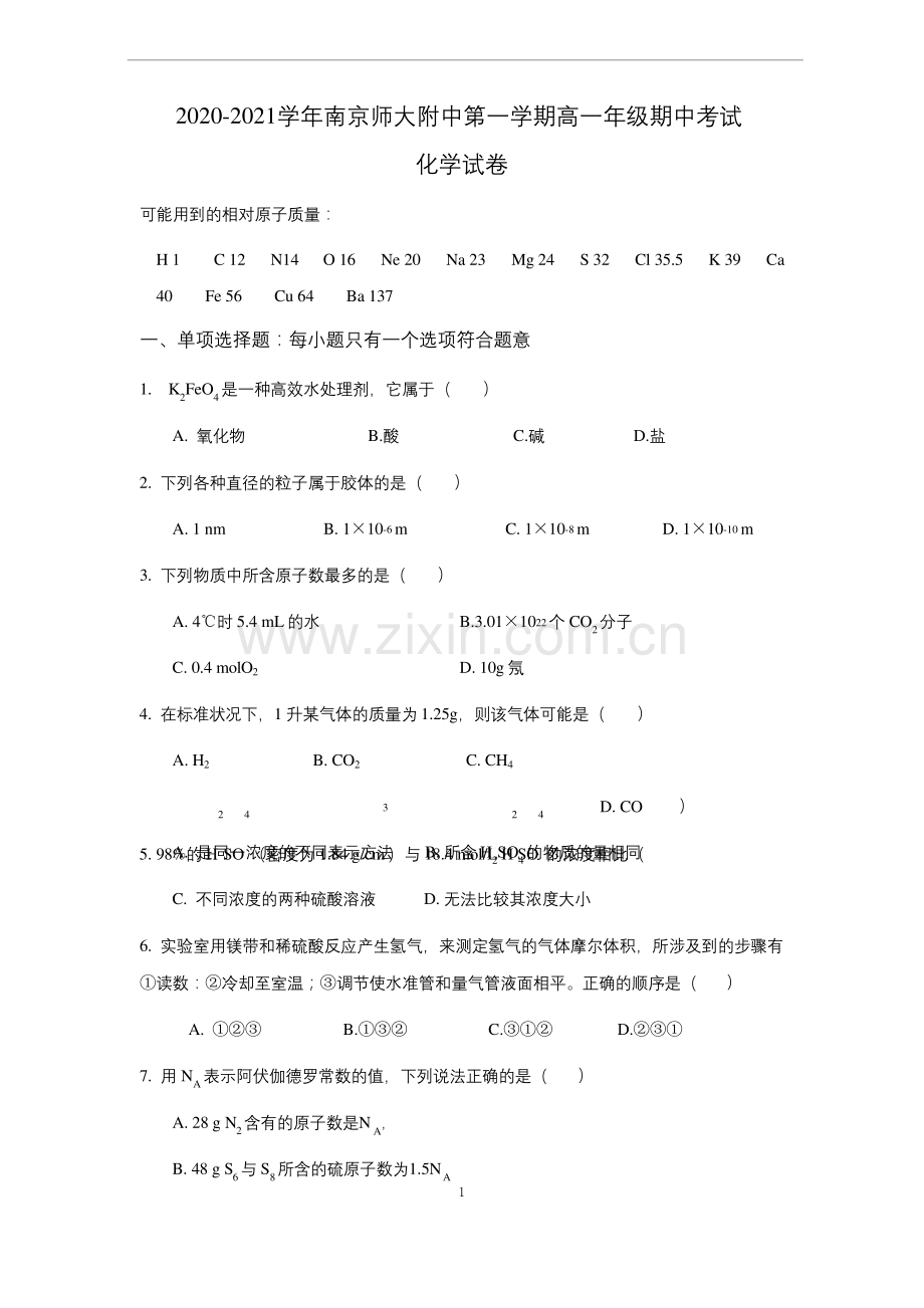 南师附中2020—2021学年高一上学期化学期中考试卷及答案.docx_第1页