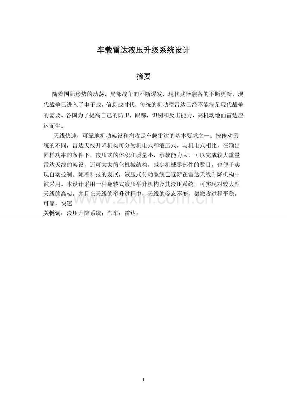 车载雷达液压升降系统设计.doc_第2页