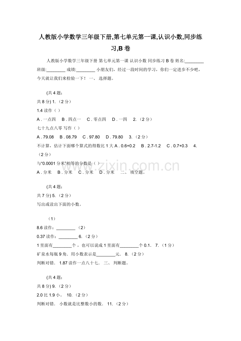 人教版小学数学三年级下册-第七单元第一课-认识小数-同步练习-B卷.docx_第1页