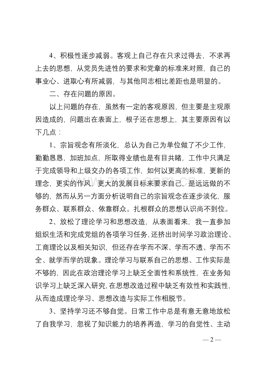 思想作风纪律整顿活动个人剖析材料与整改措施.doc_第2页