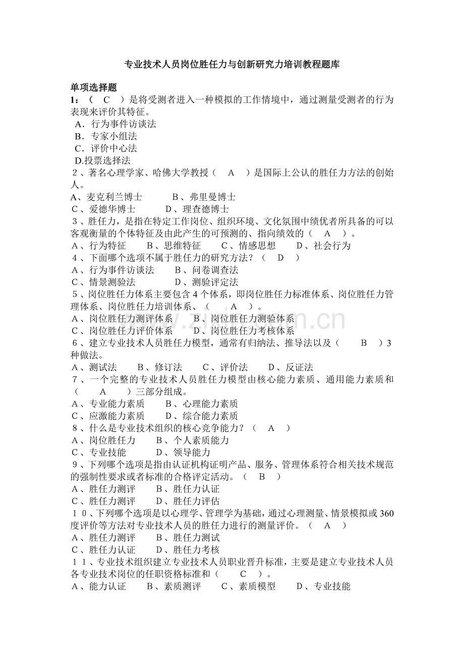 专业技术人员岗位胜任力与创新研究力题库.docx_第1页