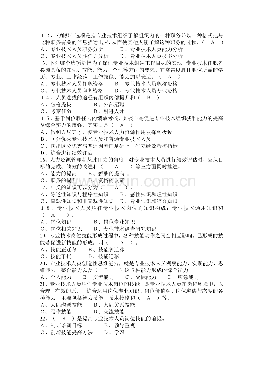 专业技术人员岗位胜任力与创新研究力题库.docx_第2页
