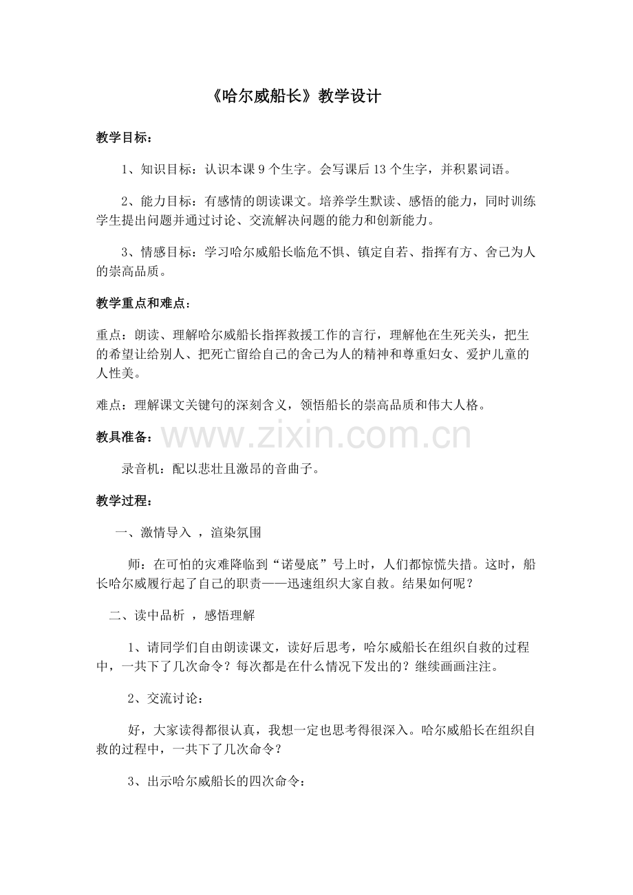 《哈尔威船长》教学设计.doc_第1页