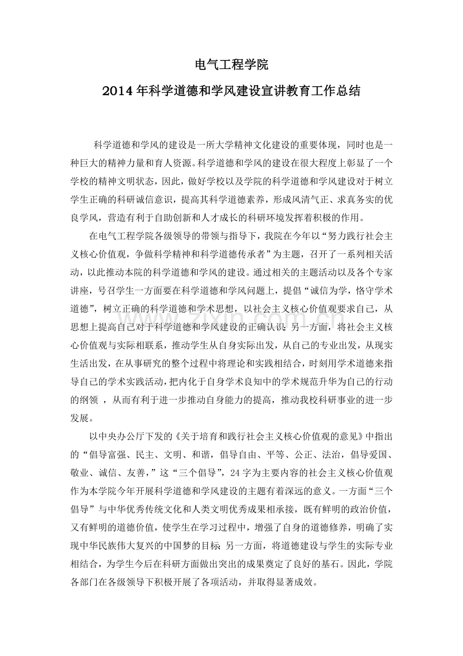 科学道德与学风建设宣讲教育总结.doc_第1页
