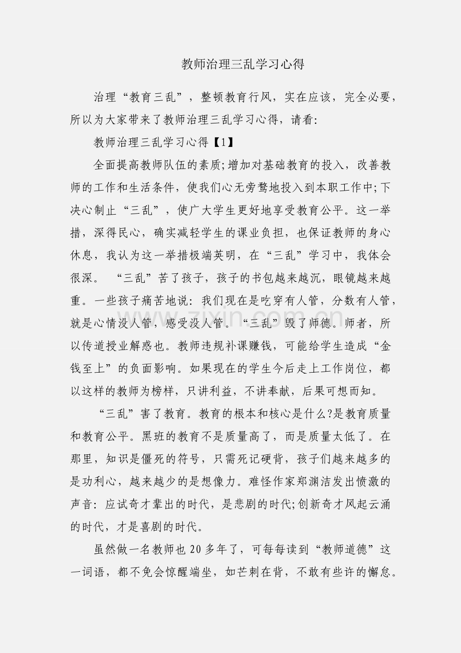 教师治理三乱学习心得.docx_第1页