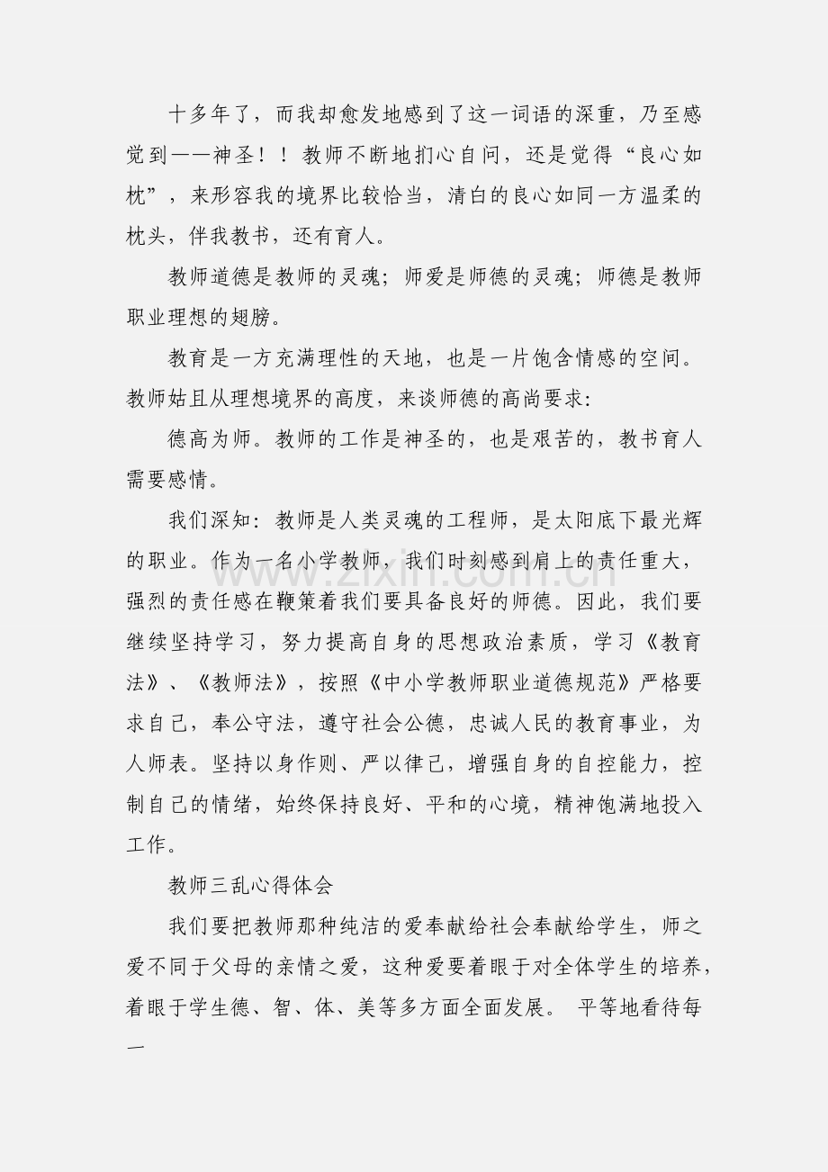 教师治理三乱学习心得.docx_第2页