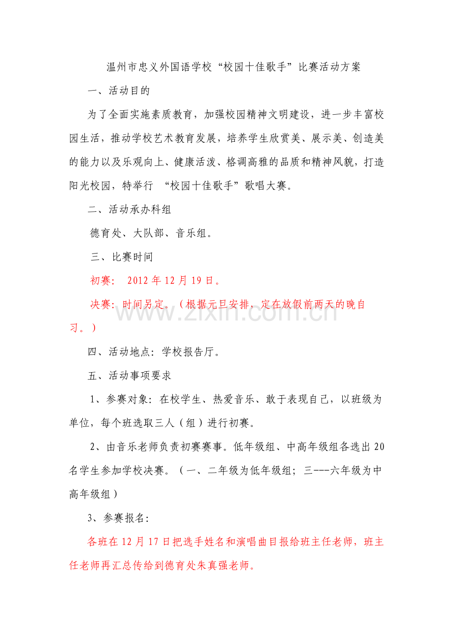 元旦“校园十佳歌手”比赛方案.doc_第1页