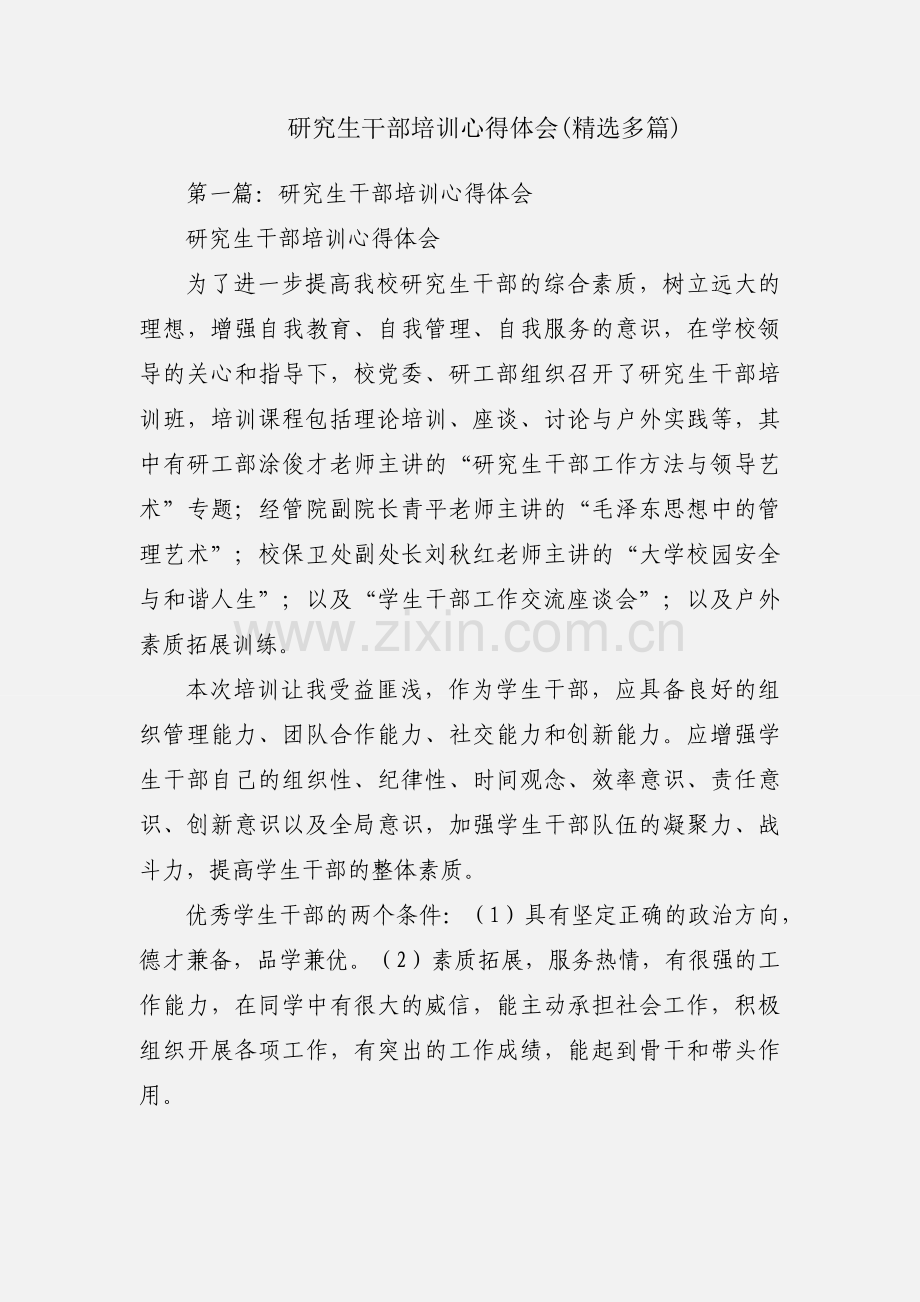 研究生干部培训心得体会(多篇).docx_第1页