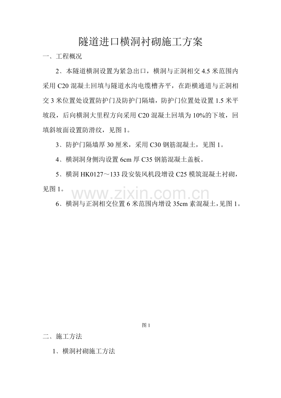 隧道进口横洞衬砌施工方案 - 副本.doc_第1页