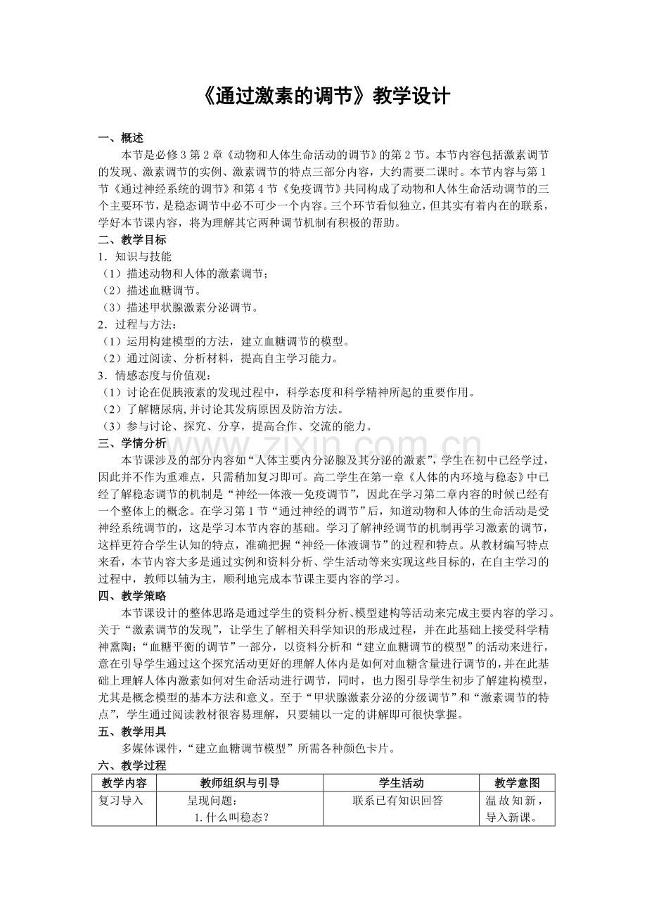 《通过激素的调节》教学设计.doc_第1页