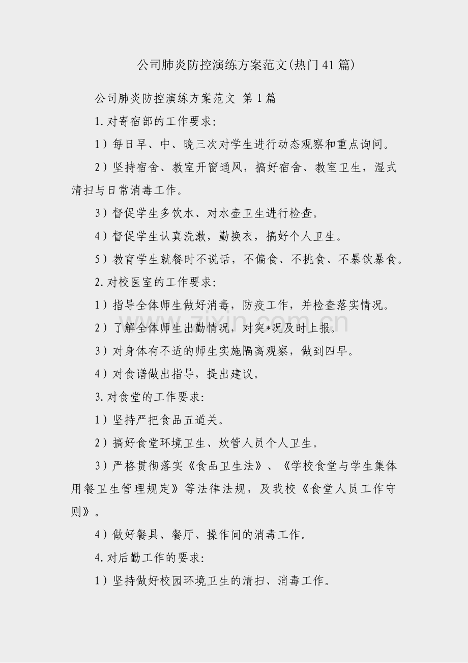 公司肺炎防控演练方案范文(热门41篇).pdf_第1页