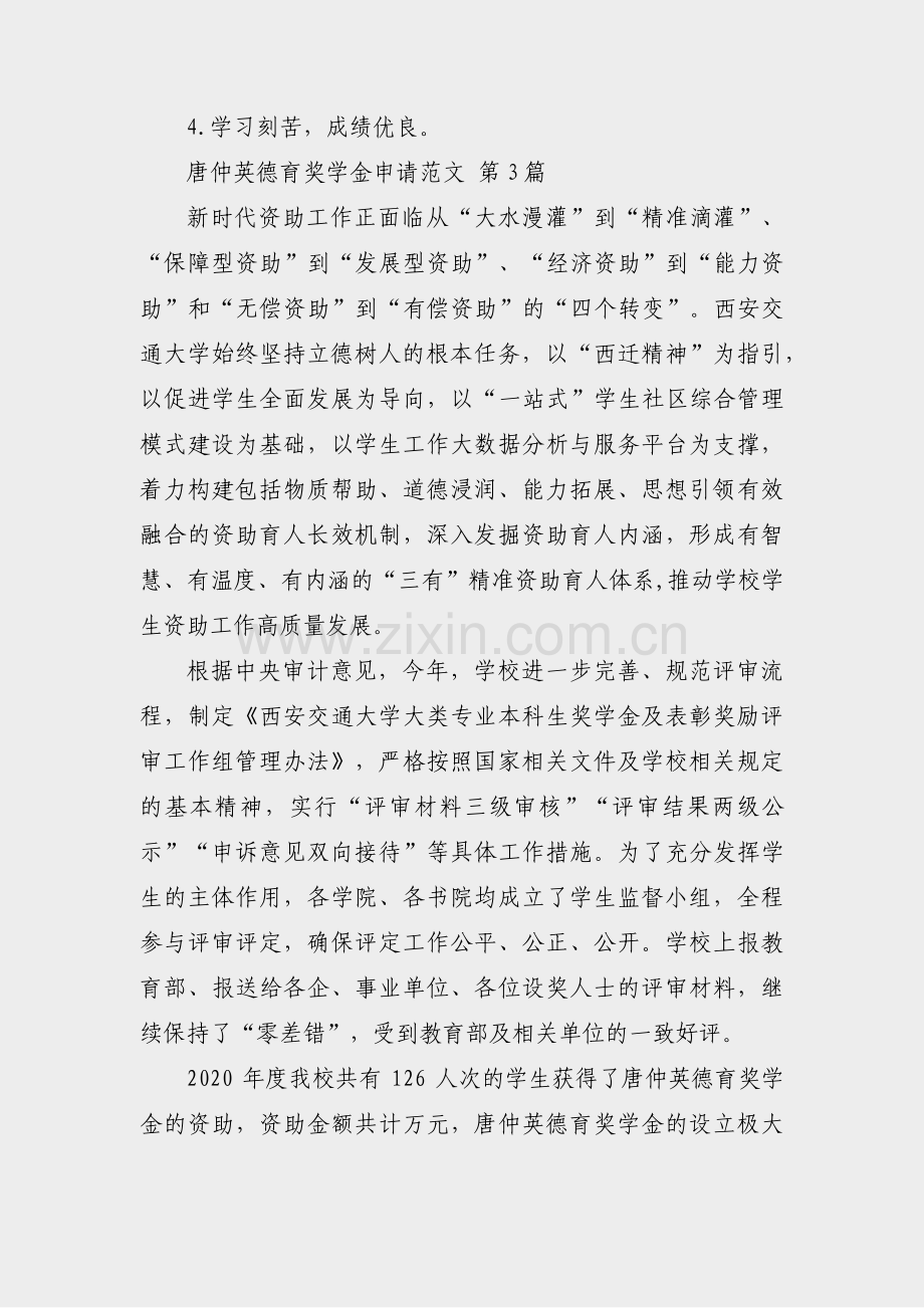 唐仲英德育奖学金申请范文(通用3篇).pdf_第2页