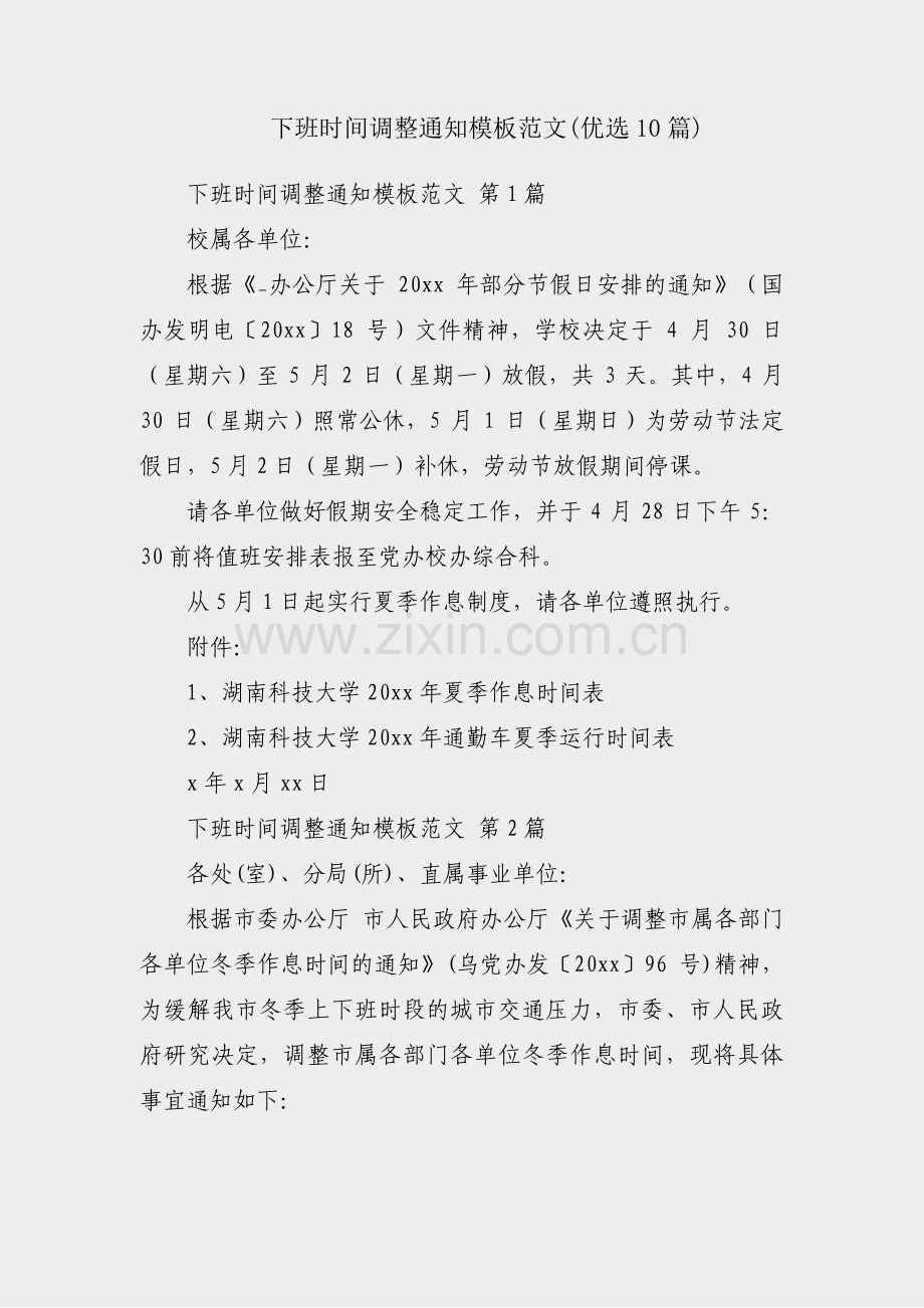 下班时间调整通知模板范文(优选10篇).pdf_第1页