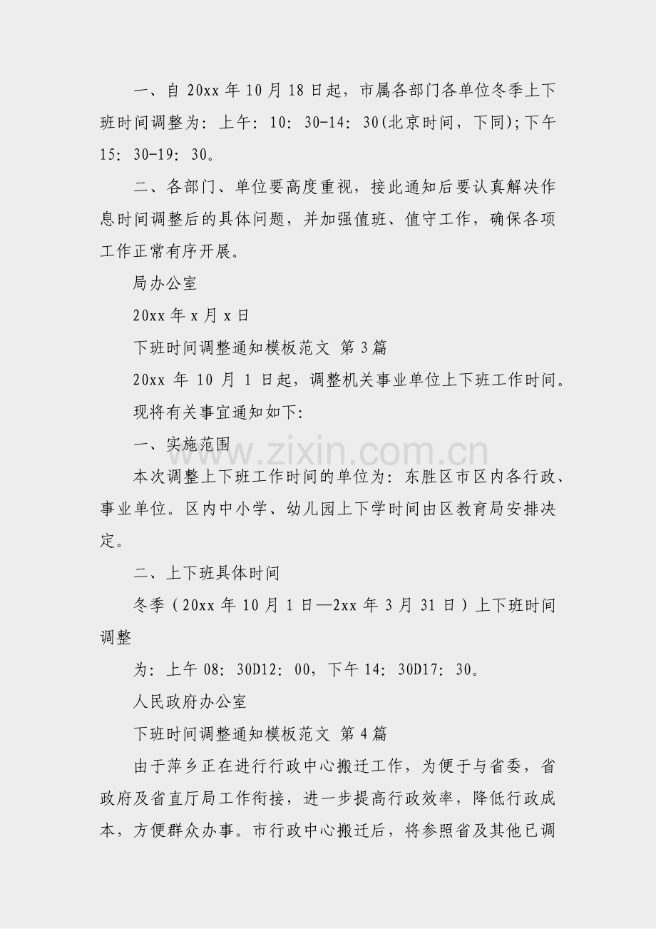 下班时间调整通知模板范文(优选10篇).pdf_第2页