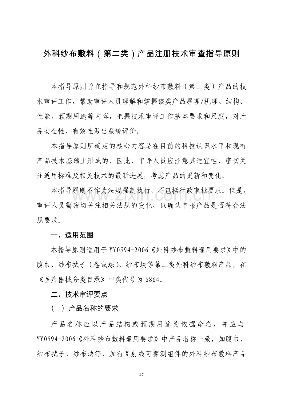 外科纱布敷料审查指导原则.doc_第1页