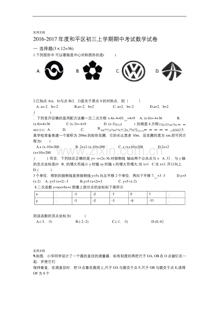 2016-2017年天津市和平区九年级上学期期中学考试试数学试卷.docx_第1页