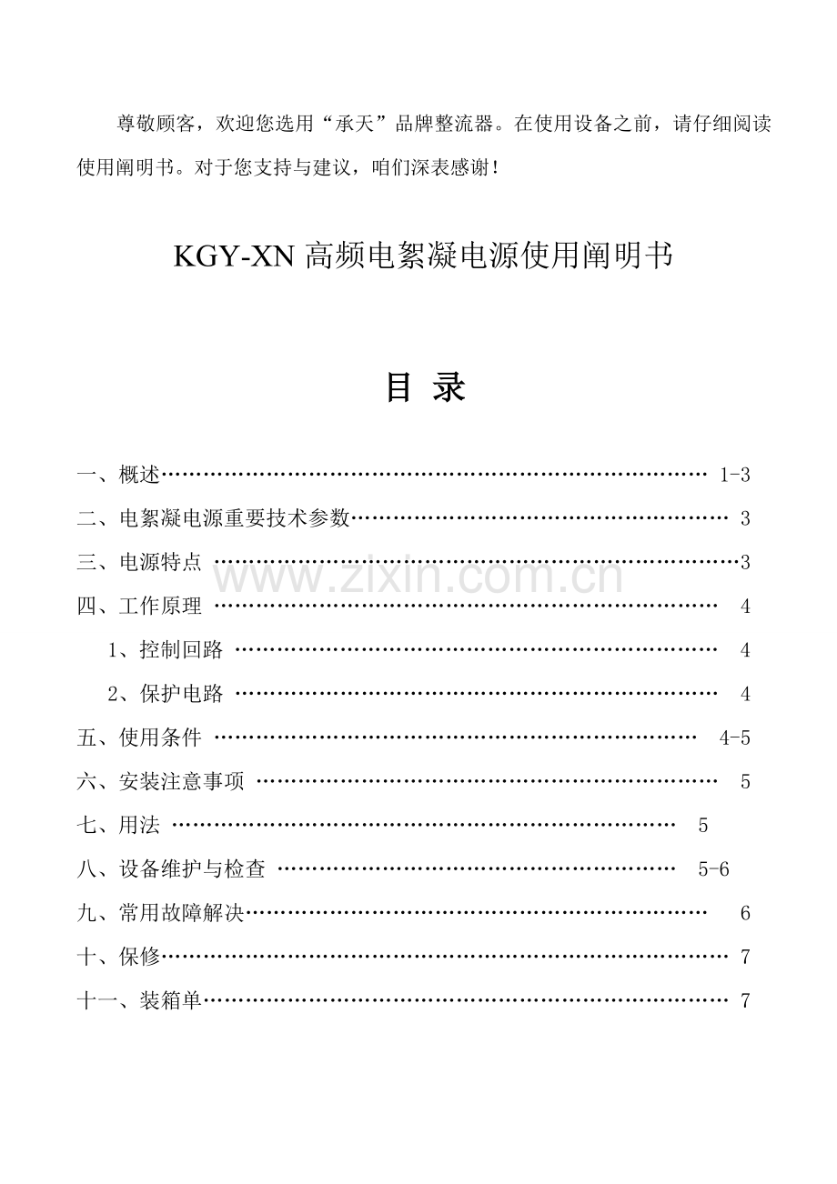 KGY-XN高频电絮凝电源说明书样本.doc_第1页