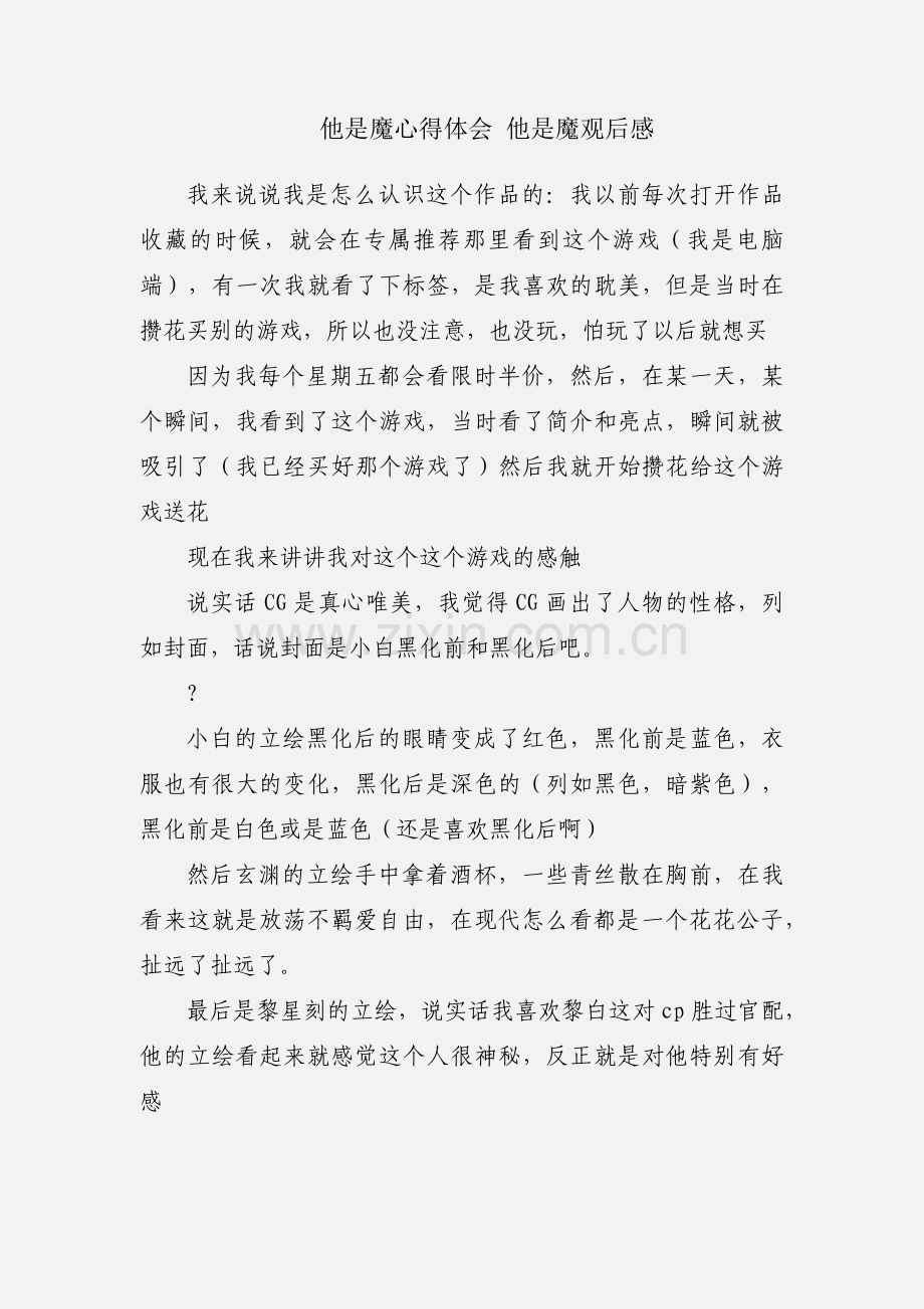 他是魔心得体会 他是魔观后感.docx_第1页