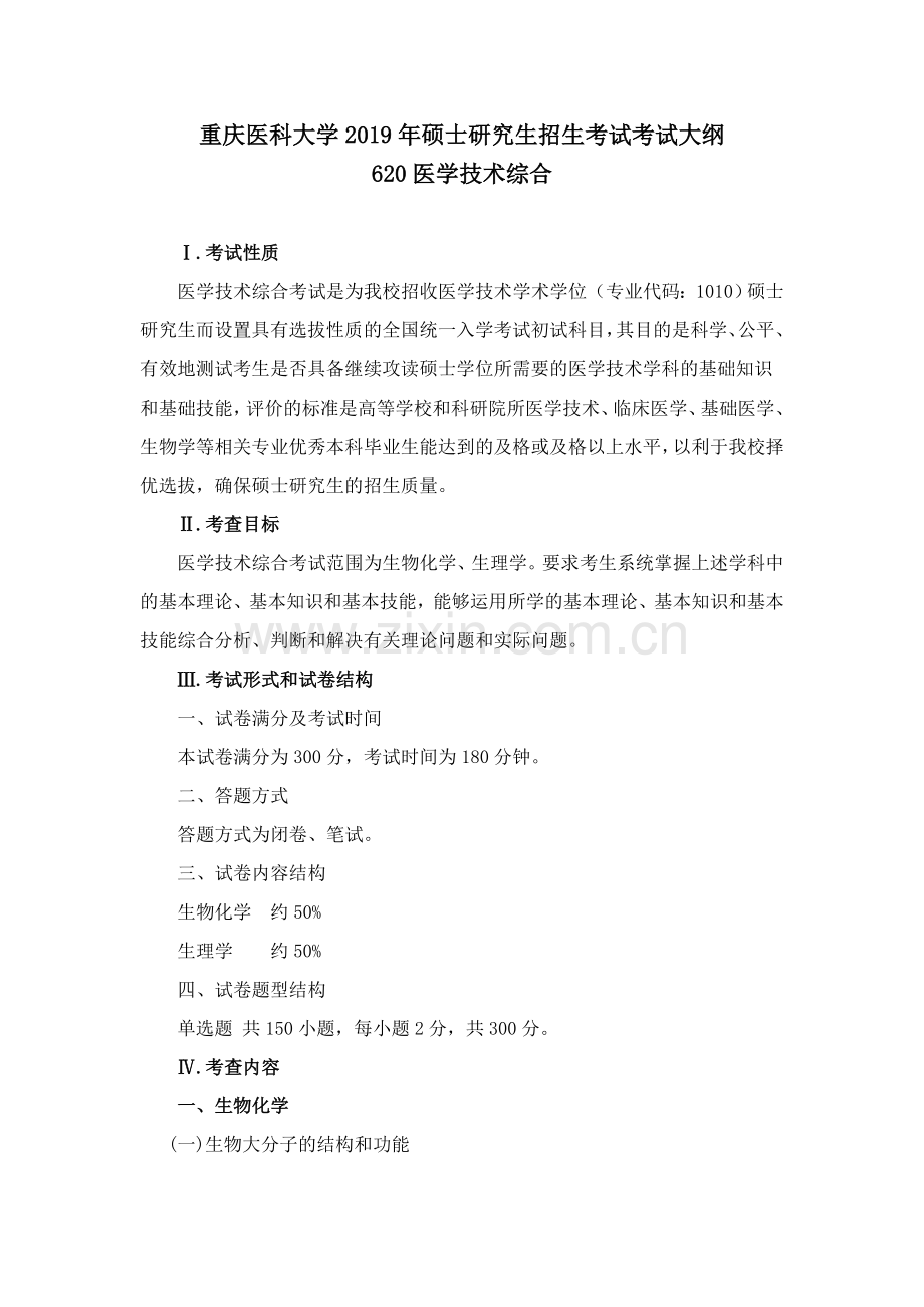 重庆医科大学620医学技术综合考试大纲.doc_第1页