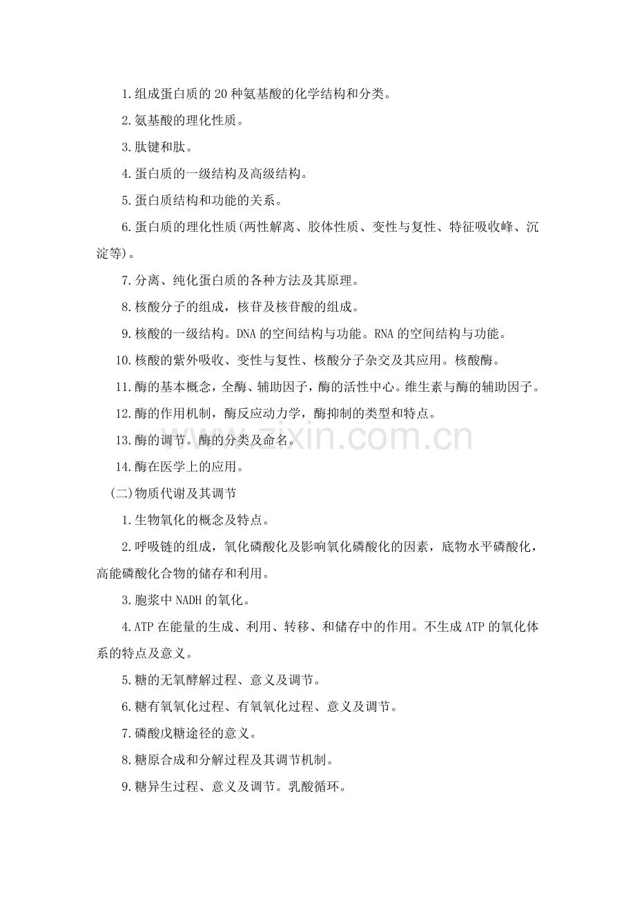 重庆医科大学620医学技术综合考试大纲.doc_第2页