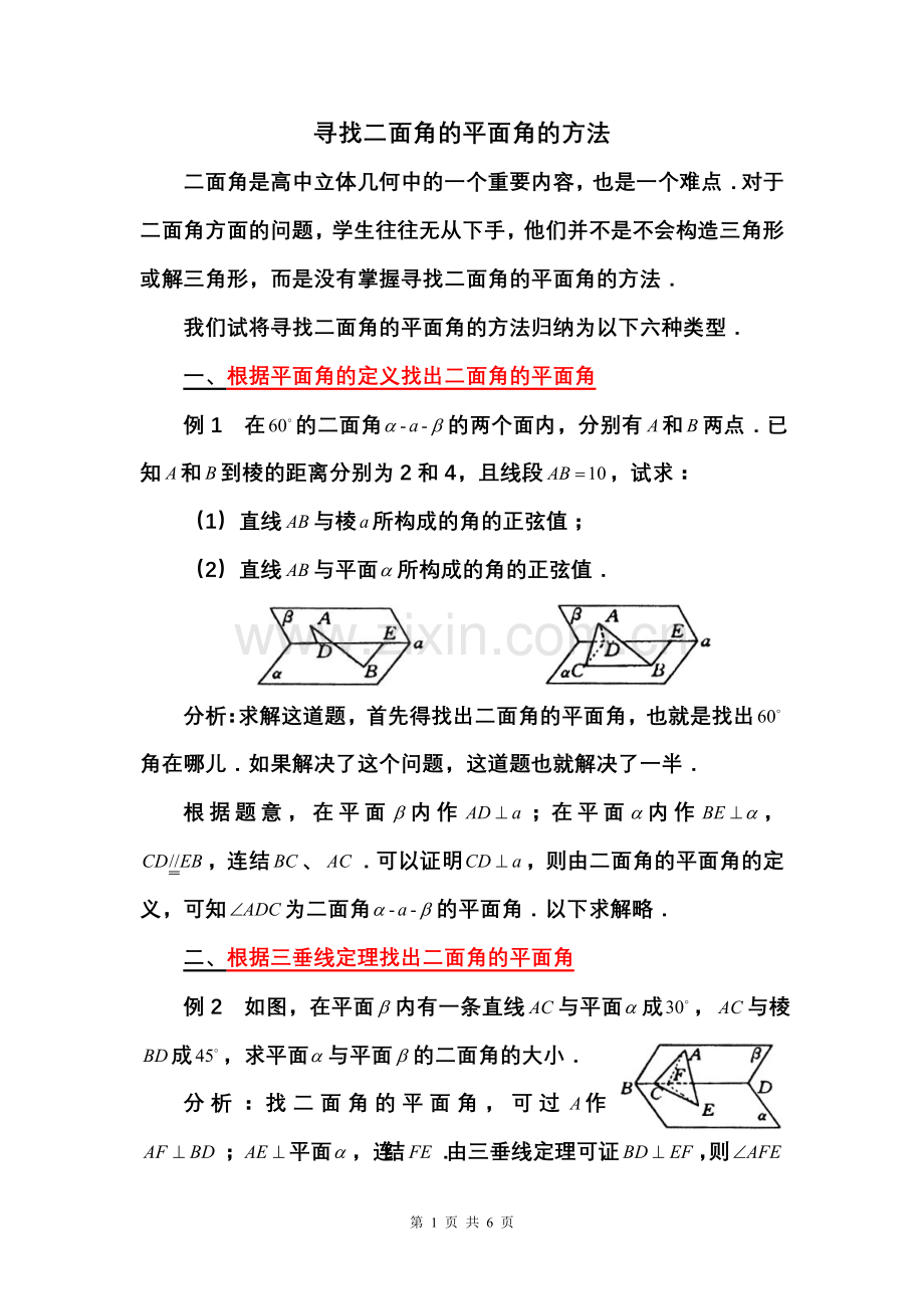难点攻坚!如何寻找二面角的平面角.doc_第1页