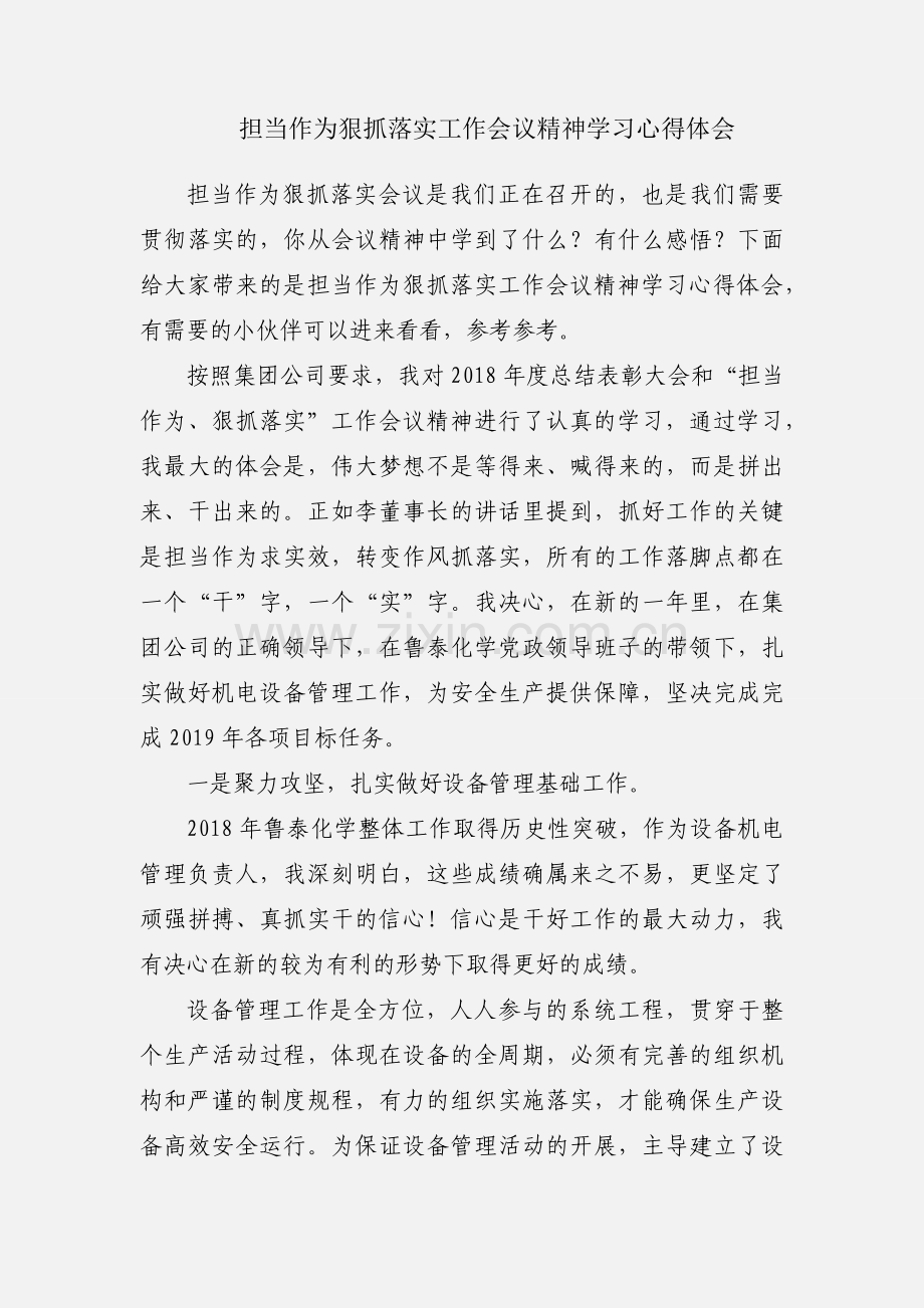担当作为狠抓落实工作会议精神学习心得体会.docx_第1页