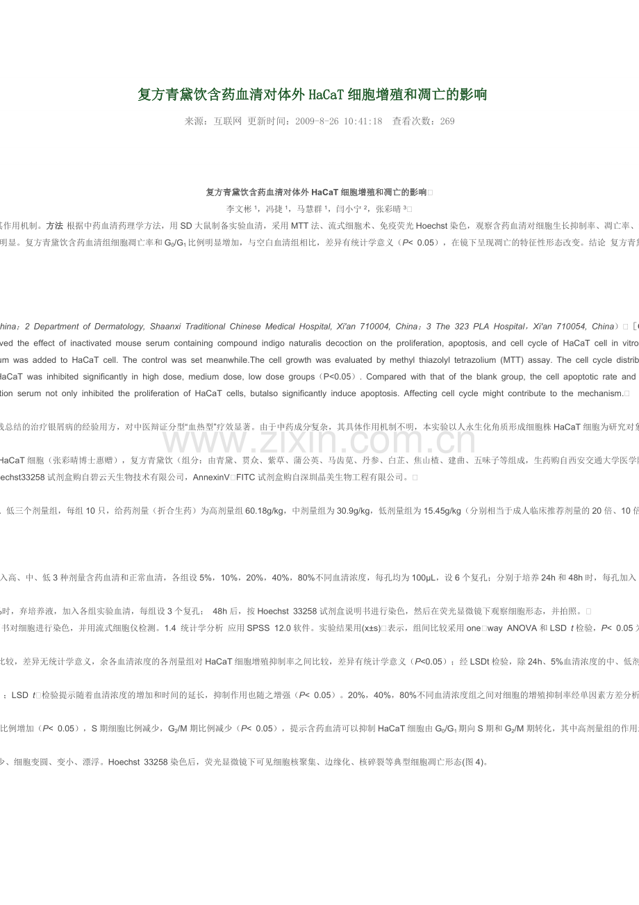 复方青黛饮含药血清对体外HaCaT细胞增殖和凋亡的影响.doc_第1页