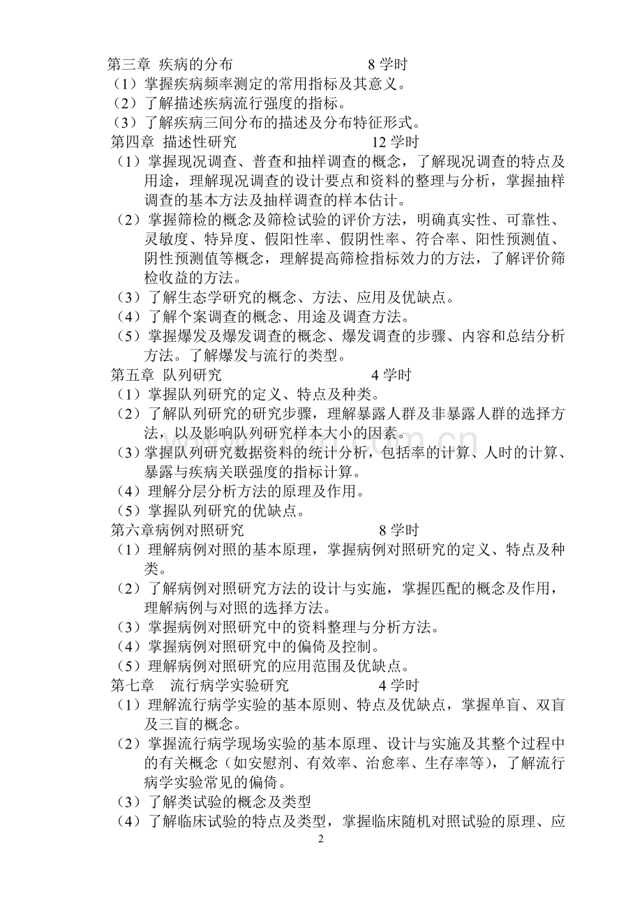 《流行病学》教学大纲.doc_第2页