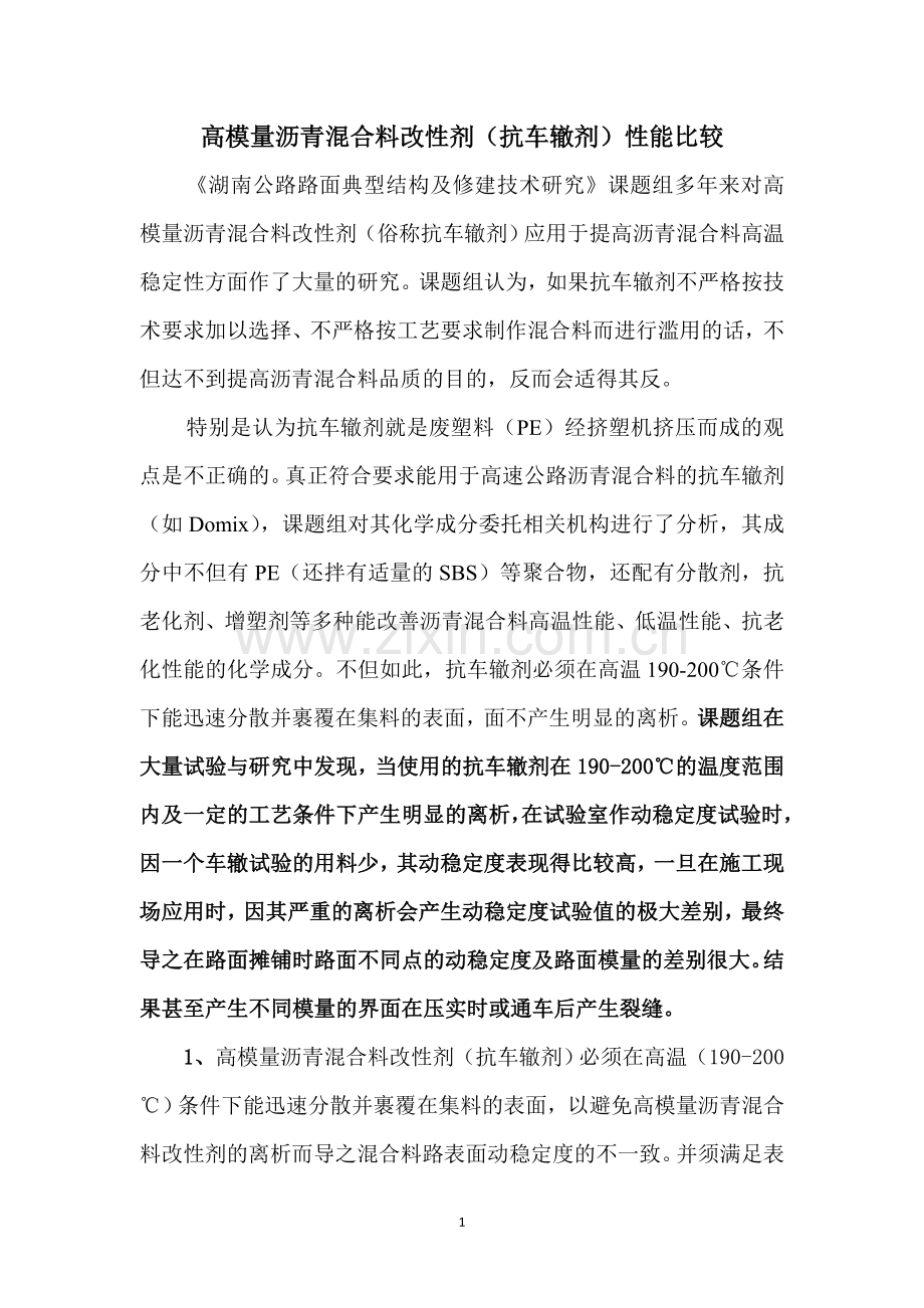 高模量沥青混合料改性剂比较.doc_第1页
