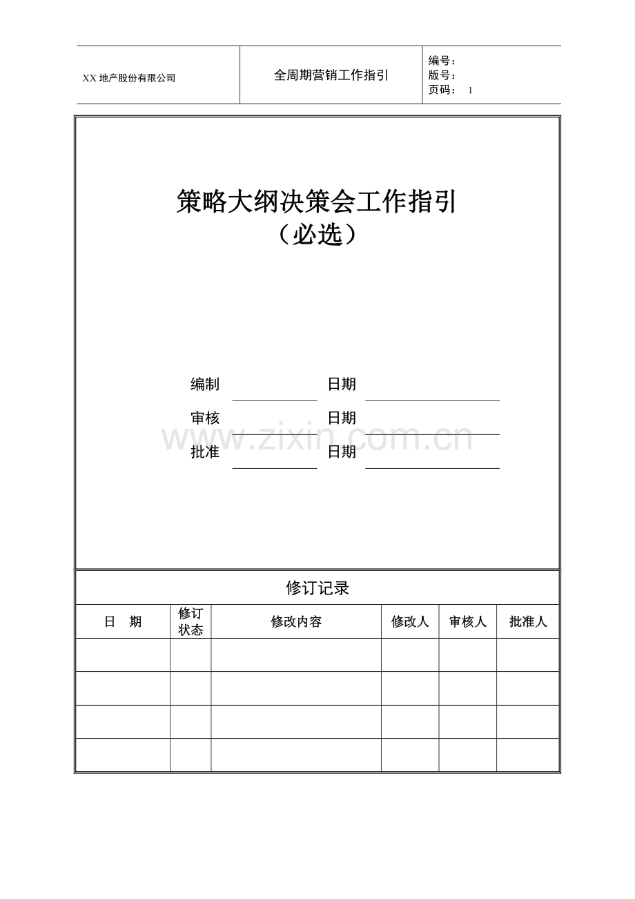 项目策略大纲决策会工作指引.doc_第1页