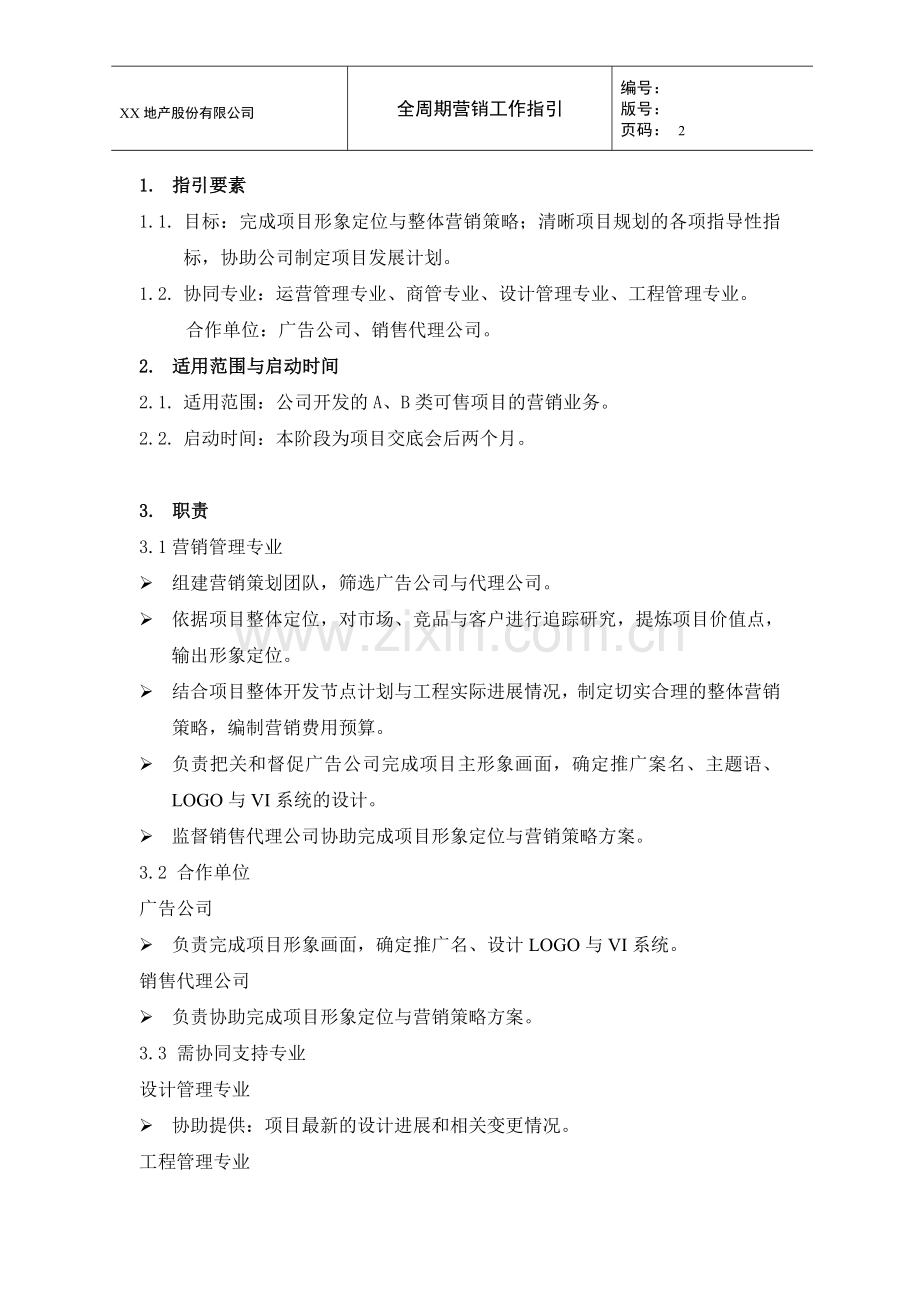 项目策略大纲决策会工作指引.doc_第2页