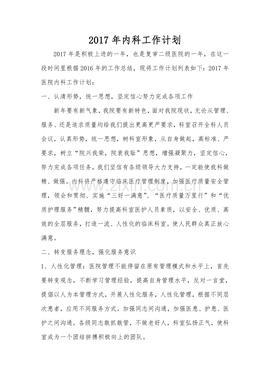 2017年内科工作计划.doc_第1页