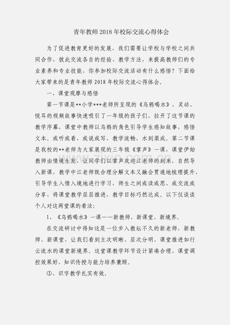 青年教师2018年校际交流心得体会.docx_第1页