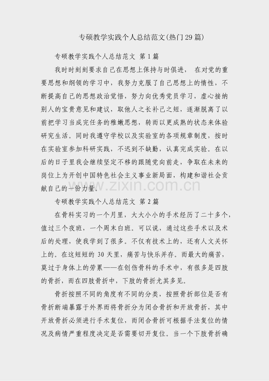 专硕教学实践个人总结范文(热门29篇).pdf_第1页