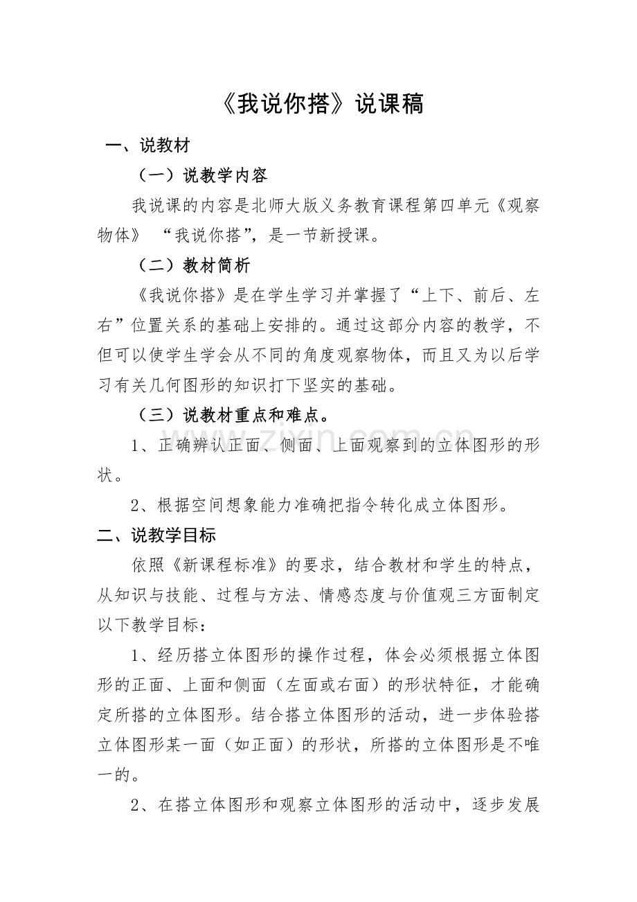 小学数学北师大四年级我说你搭说课稿.doc_第1页