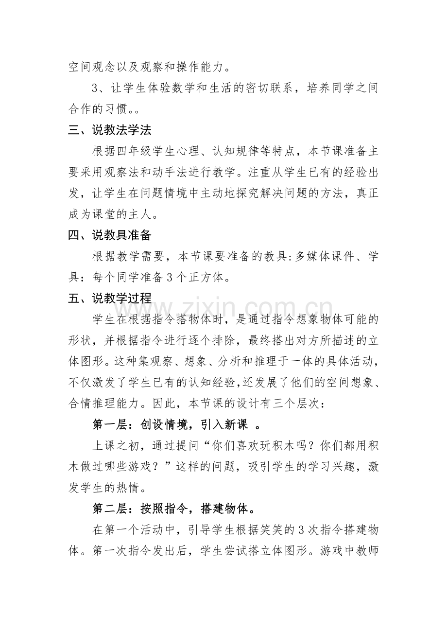 小学数学北师大四年级我说你搭说课稿.doc_第2页