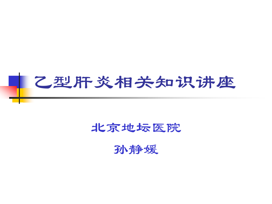 乙肝相关知识讲座.ppt_第1页