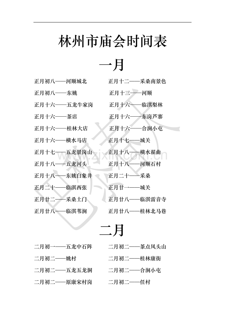 林州市庙会时间表.docx_第1页