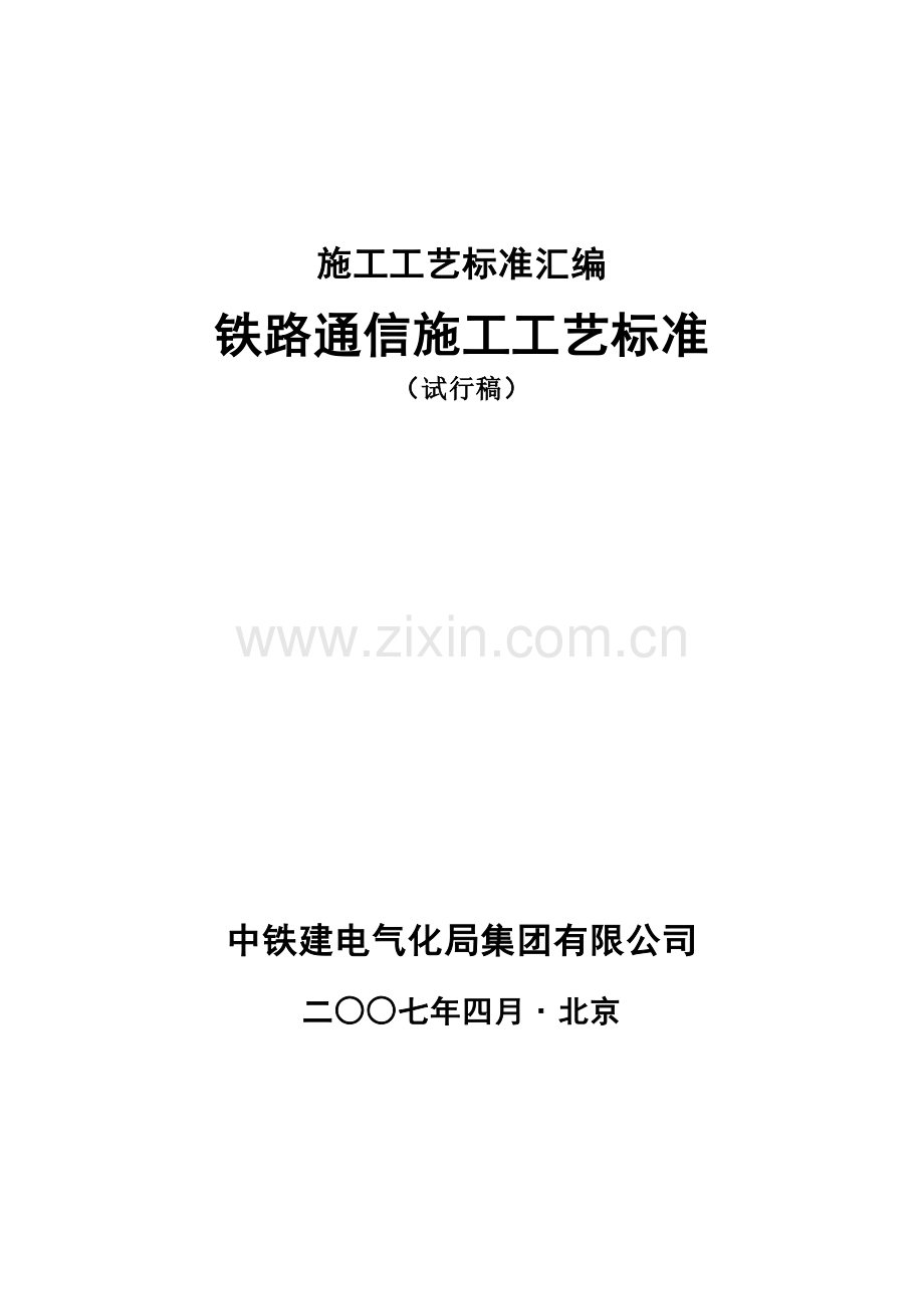 铁路通信施工工艺标准.doc_第1页