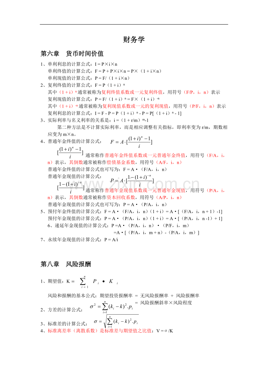 暨南大学-财务学原理计算公式.doc_第1页