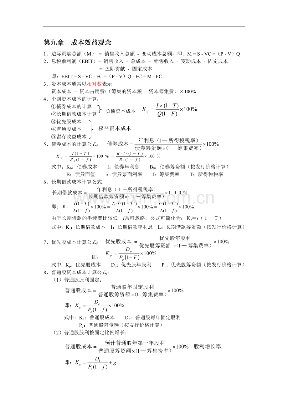暨南大学-财务学原理计算公式.doc_第2页