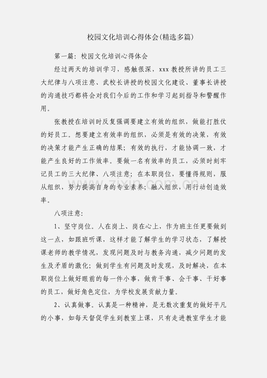 校园文化培训心得体会(多篇).docx_第1页