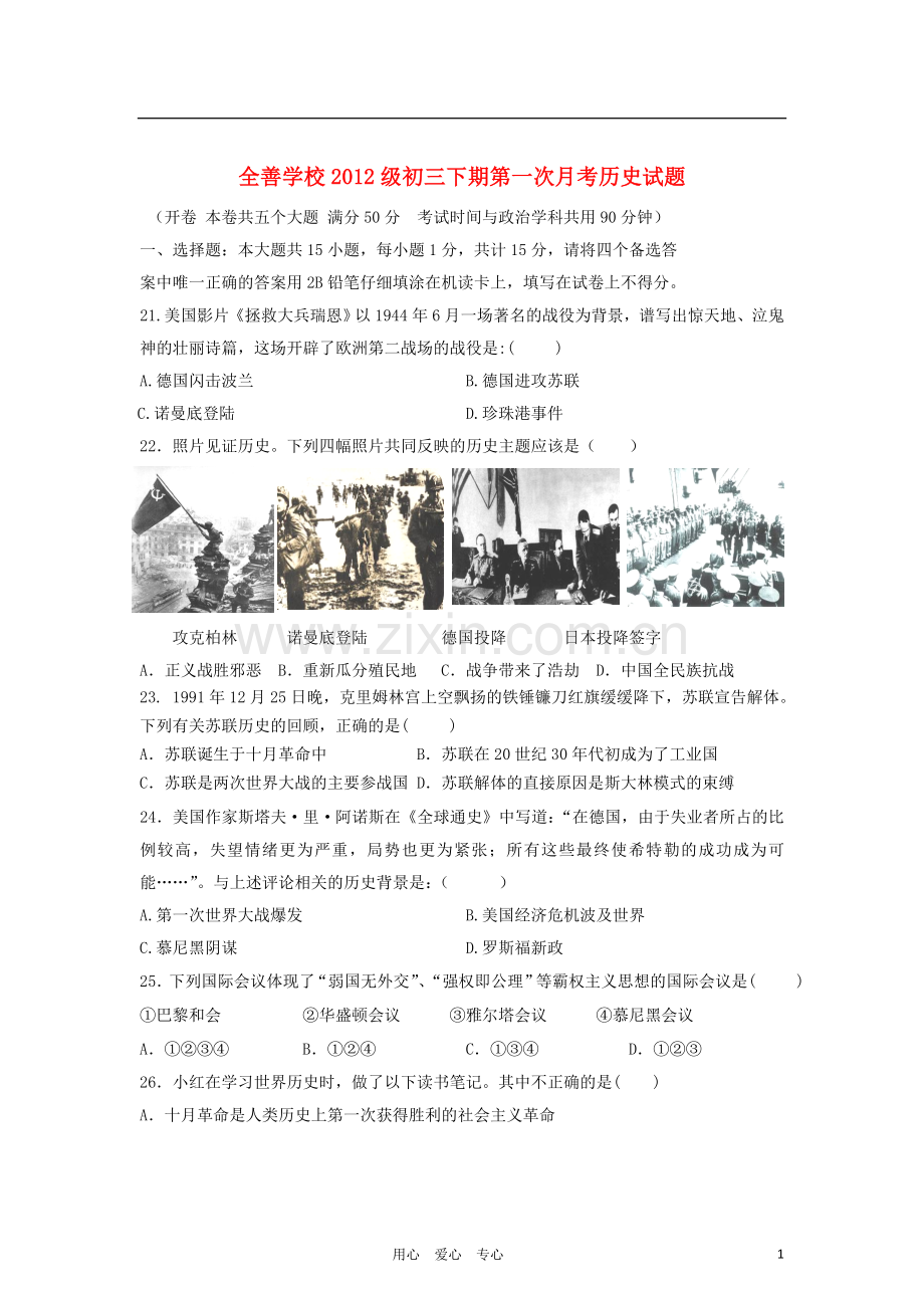 重庆市马南区全善中学九年级历史下学期第一学月考试试题-人教新课标版.doc_第1页