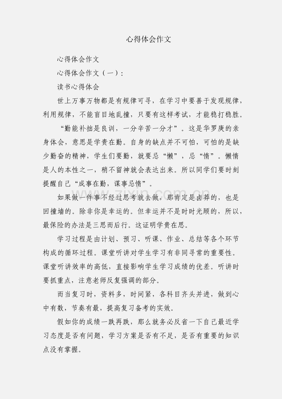 心得体会作文.docx_第1页